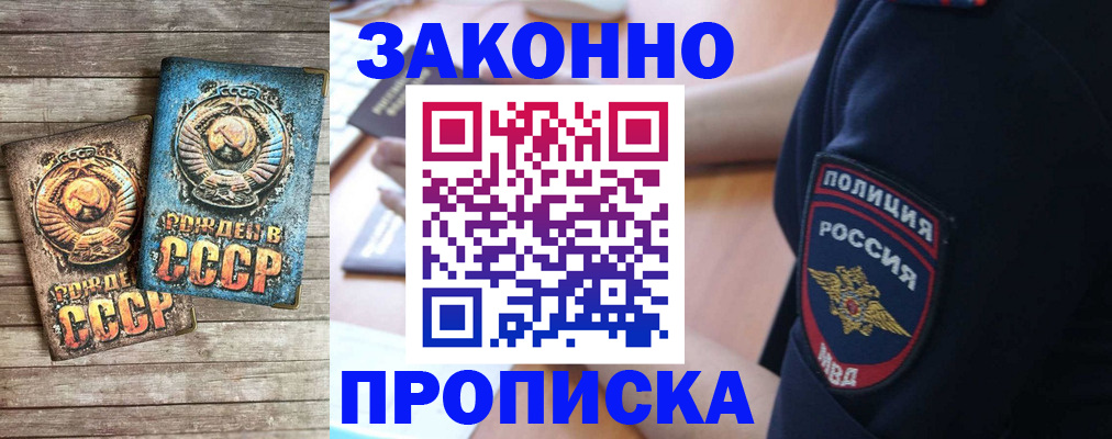 прописка законно в Будённовске